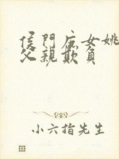 侯门庶女姚蕊被父亲欺负封面