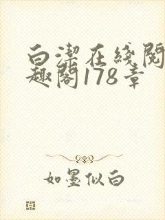 白洁在线阅读笔趣阁178章