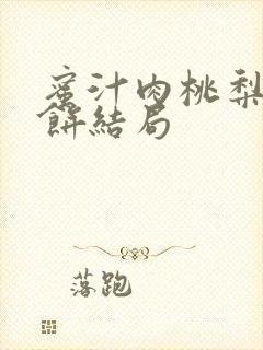 蜜汁肉桃梨煎雪饼结局