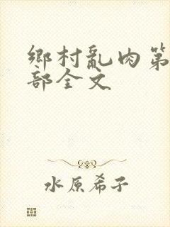 乡村乱肉第26部全文