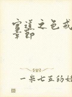 官道之色戒最新章节