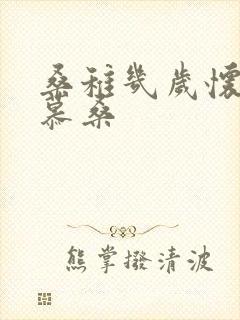 桑稚几岁怀了段慕桑