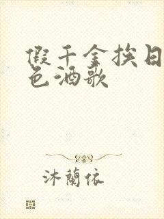 假千金挨日记暮色酒歌
