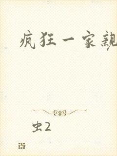 疯狂一家亲全文
