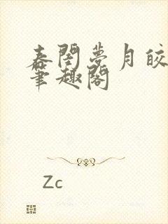 春闺梦月皎花娇笔趣阁