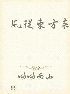 风从东方来