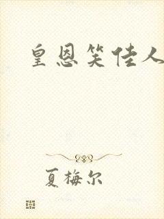 皇恩笑佳人