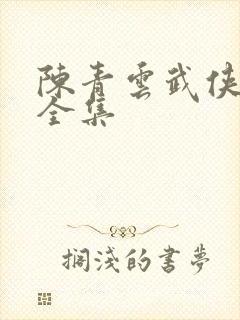 陈青云武侠小说全集