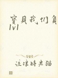 宝贝我们负距离1v1