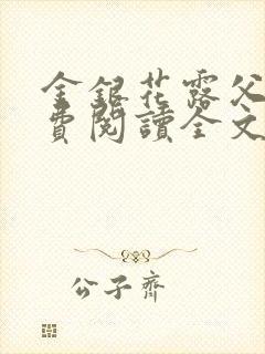 金银花露父欲免费阅读全文