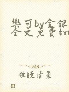 乐可by金银花全文免费txt