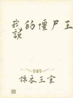 我的僵尸王爷小说