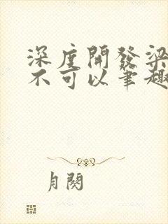 深度开发梁医生不可以笔趣阁