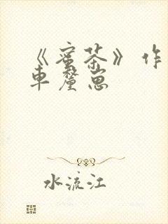 《蜜茶》作者:车厘崽