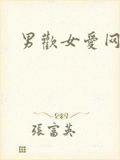 男欢女爱网