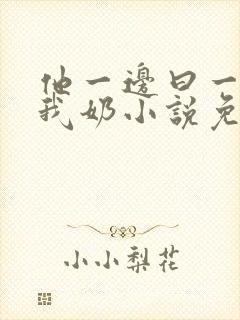 他一边曰一边吃我奶小说免看