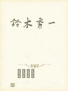铃木秀一