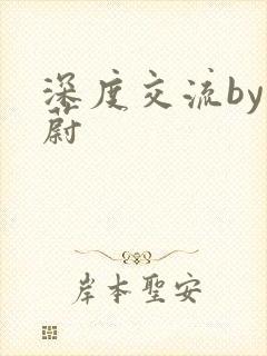 深度交流by蔚蔚