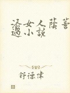 添女人荫蒂全部过小说