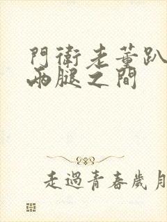 门卫老董趴在我两腿之间