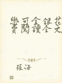 乐可金银花露免费阅读全文