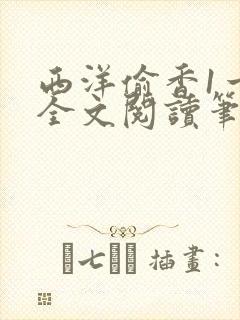 西洋偷香1一7全文阅读笔趣阁