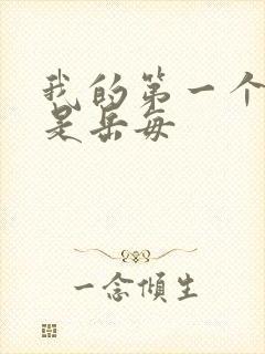 我的第一个女人是岳每