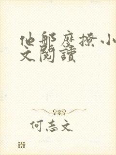 他那么撩小说全文阅读