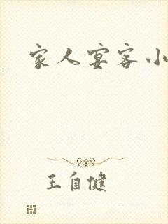 家人宴客小说