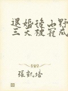 退婚后山野糙汉三天被宠成宝小说