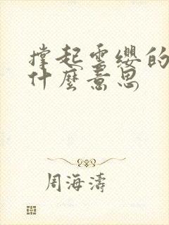 撑起云缨的腿是什么意思