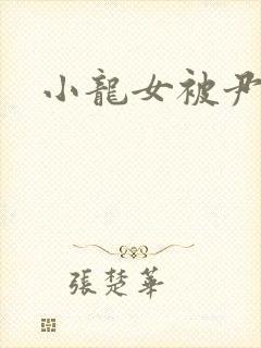 小龙女被尹志平