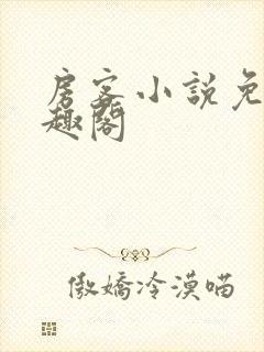 房客小说免费笔趣阁