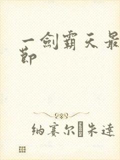 一剑霸天最新章节