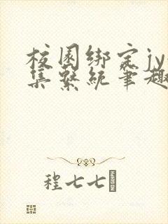 校园绑定jy收集系统笔趣阁封面