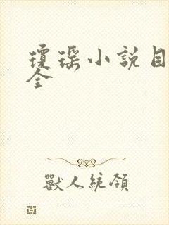 琼瑶小说目录大全