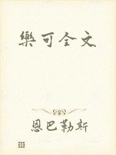 乐可全文封面