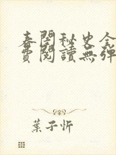 春闺秘史全文免费阅读无弹窗笔趣阁封面