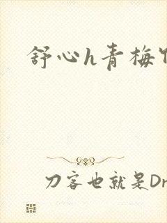 舒心h青梅竹马