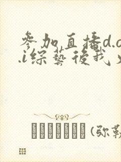 参加直播d.o.i综艺后我火了全文