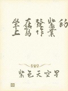 坐在发紫的巨龙上写作业