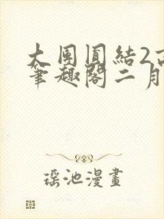 大团圆结2高敏笔趣阁二月天作者