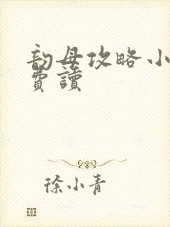 韵母攻略小说免费读