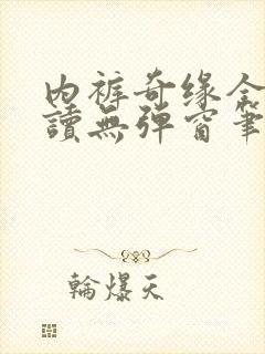 内裤奇缘全文阅读无弹窗笔趣阁