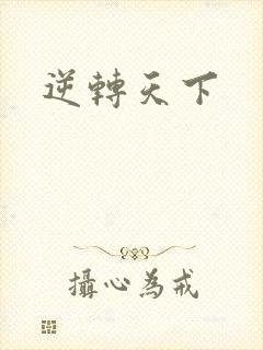 逆转天下