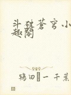 斗破苍穹小说笔趣阁