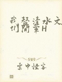 我替清水文男主们开荤H