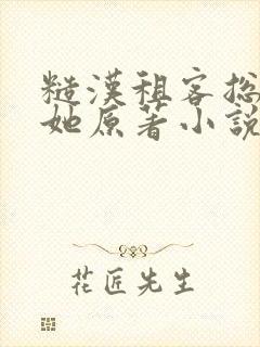 糙汉租客总是吵她原著小说