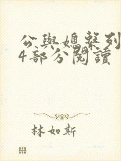 公与媳系列第54部分阅读