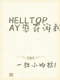 HELLTOPAY惩罚游戏